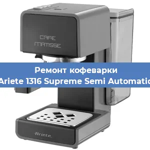 Чистка кофемашины Ariete 1316 Supreme Semi Automatic от кофейных масел в Нижнем Новгороде